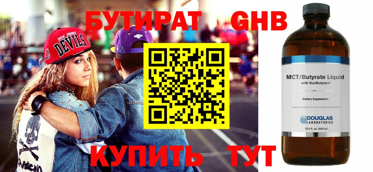Бутират  Бутират жидкий экстази  Вход с VPN  Новосибирск 