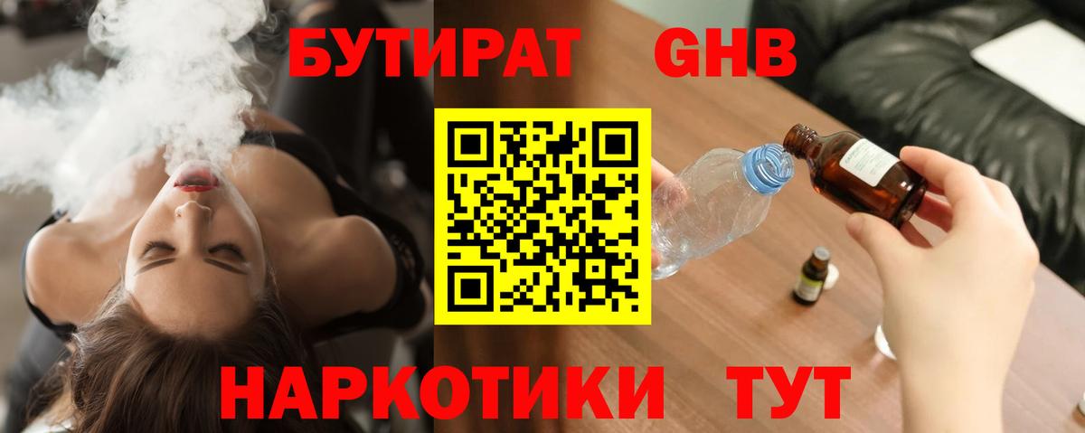 Бутират Butirat Новосибирск