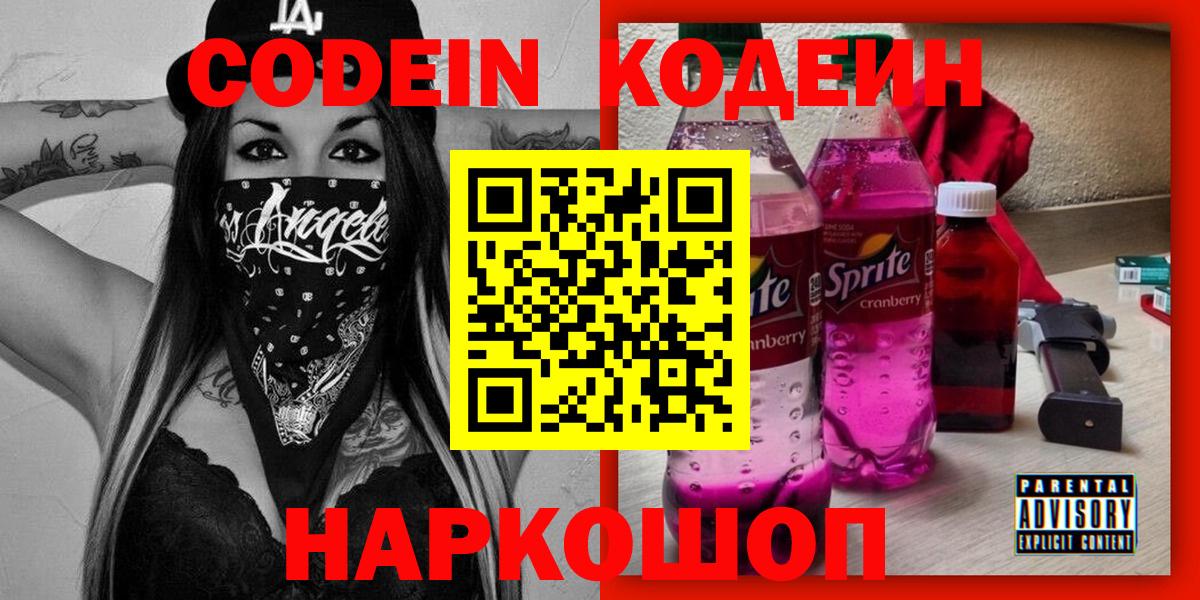 Новосибирск  Кодеиновый сироп Lean Purple Drank  Кодеиновый сироп Lean Purple Drank  Вход с VPN 
